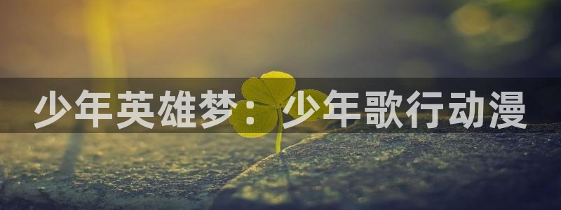韩漫最新推荐：少年英雄梦：少年歌行动漫配图