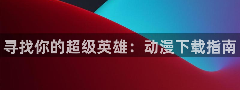 韩漫最新推荐：寻找你的超级英雄：动漫下载指南配图