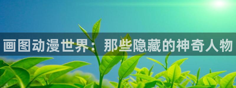 韩漫漫画免费：画图动漫世界：那些隐藏的神奇人物配图