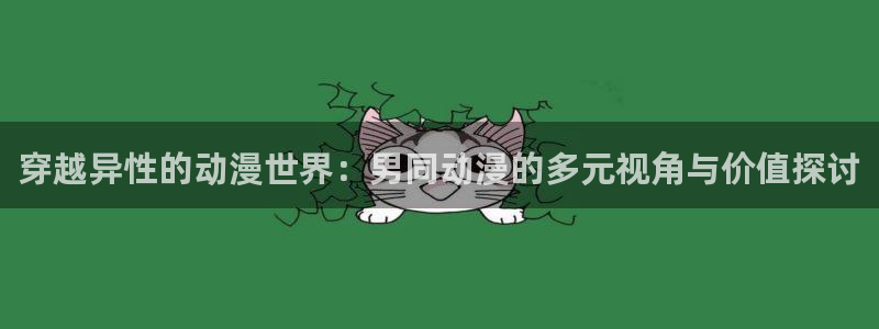 韩漫免费漫画在线：穿越异性的动漫世界：男同动漫的多元视角与价值探讨配图