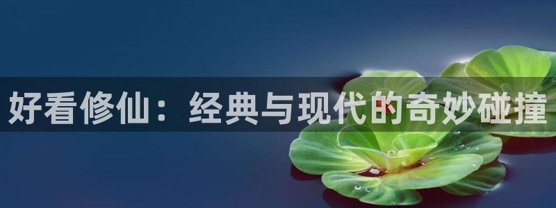 韩国漫画最新更新：好看修仙：经典与现代的奇妙碰撞配图