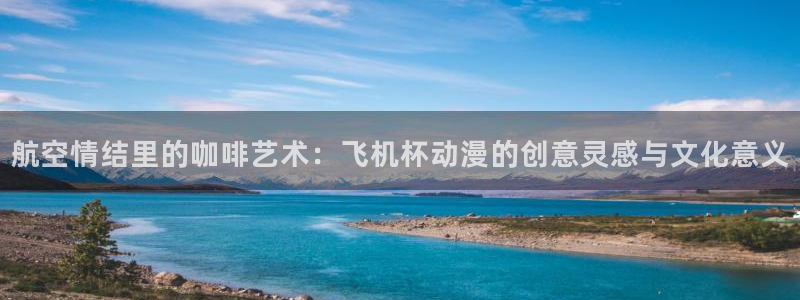 韩漫大全:航空情结里的咖啡艺术:飞机杯动漫的创意灵感与文化意义配图