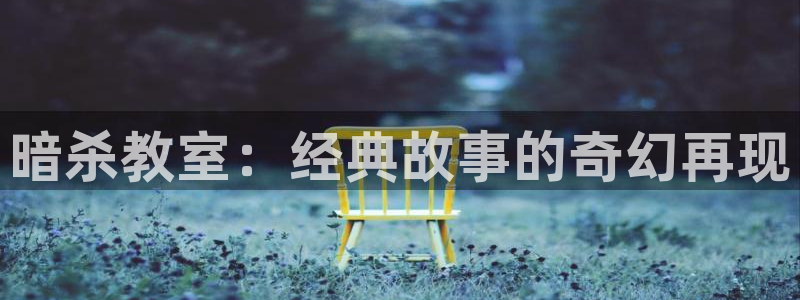 韩漫漫画哪个好看：暗杀教室：经典故事的奇幻再现配图