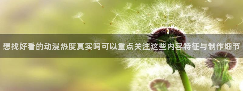 韩漫校园漫画推荐：想找好看的动漫热度真实吗可以重点关注这些内容特征与制作细节配图