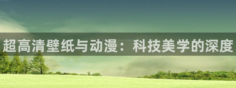 韩漫完结推荐：超高清壁纸与动漫：科技美学的深度配图