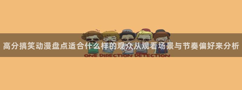 韩漫浪漫漫画推荐：高分搞笑动漫盘点适合什么样的观众从观看场景与节奏偏好来分析配图