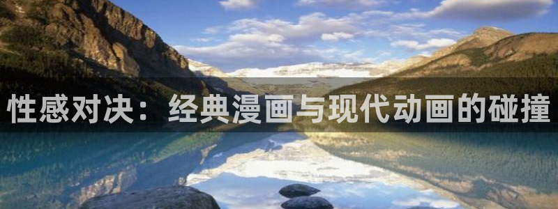 韩漫搞笑漫画推荐：性感对决：经典漫画与现代动画的碰撞配图