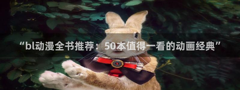 在线韩漫：“bl动漫全书推荐：50本值得一看的动画经典”配图