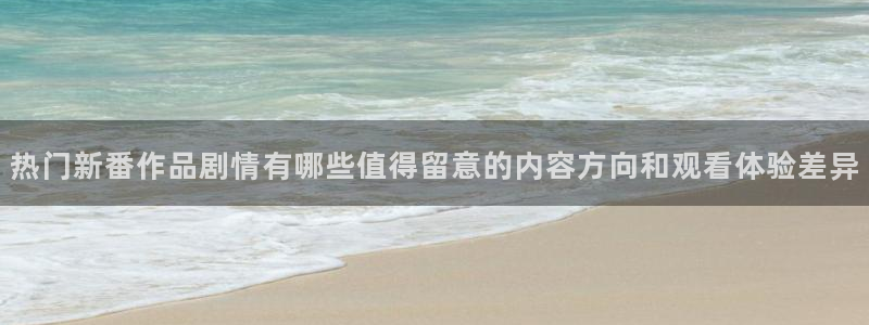 韩漫推荐排行榜：热门新番作品剧情有哪些值得留意的内容方向和观看体验差异配图