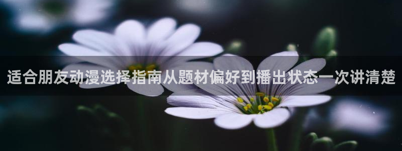 韩漫职场漫画推荐：适合朋友动漫选择指南从题材偏好到播出状态一次讲清楚配图