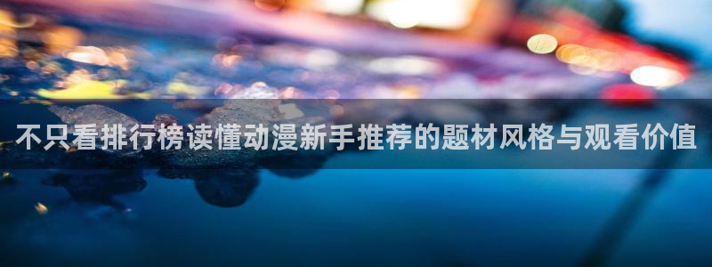 韩国漫画免费观看：不只看排行榜读懂动漫新手推荐的题材风格与观看价值配图