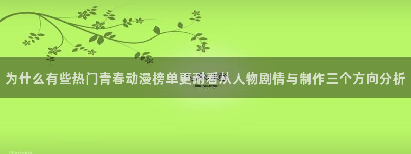 韩漫历史漫画：为什么有些热门青春动漫榜单更耐看从人物剧情与制作三个方向分析配图