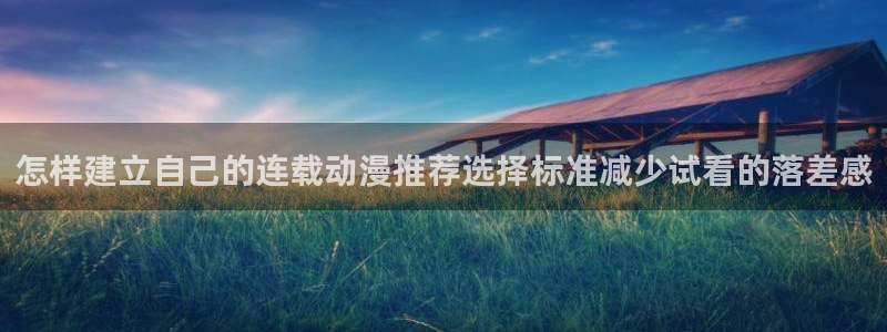 韩漫在线漫画：怎样建立自己的连载动漫推荐选择标准减少试看的落差感配图