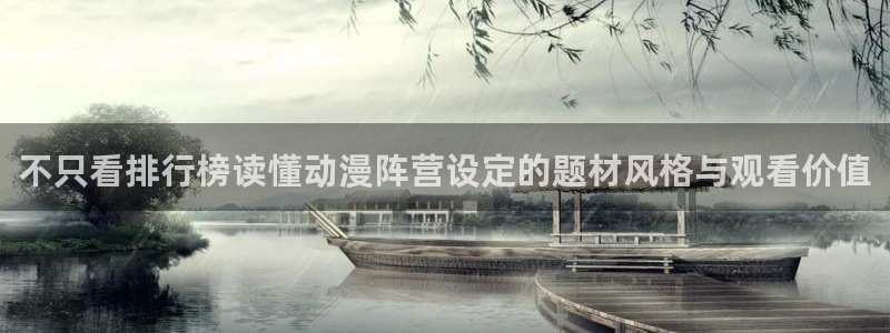 2026韩漫漫画排行榜：不只看排行榜读懂动漫阵营设定的题材风格与观看价值配图
