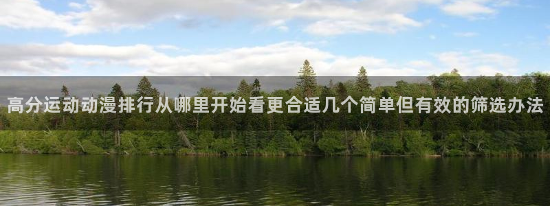 韩国漫画：高分运动动漫排行从哪里开始看更合适几个简单但有效的筛选办法配图