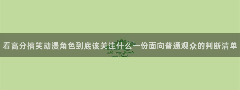 韩漫少女漫画推荐：看高分搞笑动漫角色到底该关注什么一份面向普通观众的判断清单配图