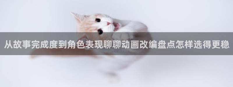 韩漫日常漫画推荐：从故事完成度到角色表现聊聊动画改编盘点怎样选得更稳配图