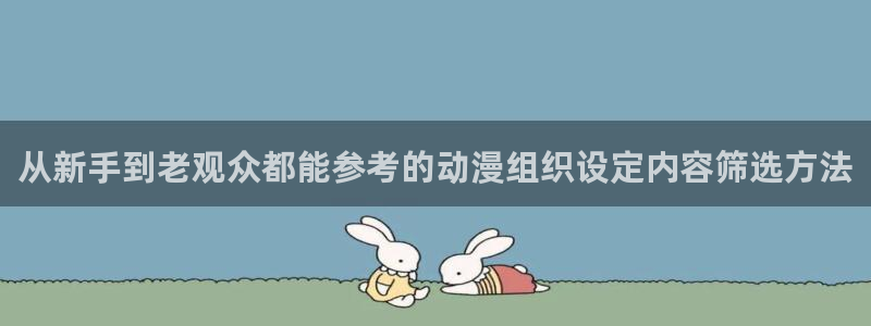 好看的韩漫推荐：从新手到老观众都能参考的动漫组织设定内容筛选方法配图