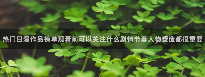 免费韩漫漫画大全：热门日漫作品榜单观看前可以关注什么剧情节奏人物塑造都很重要配图