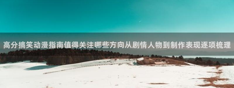 韩漫推理漫画：高分搞笑动漫指南值得关注哪些方向从剧情人物到制作表现逐项梳理配图
