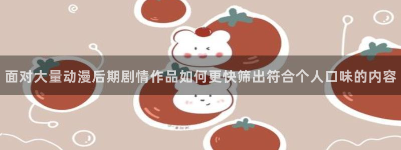 韩漫漫画热门排行榜:面对大量动漫后期剧情作品如何更快筛出符合个人口味的内容配图