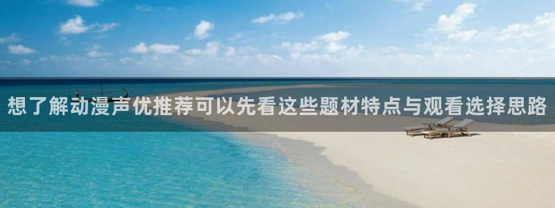 2026韩漫漫画：想了解动漫声优推荐可以先看这些题材特点与观看选择思路配图