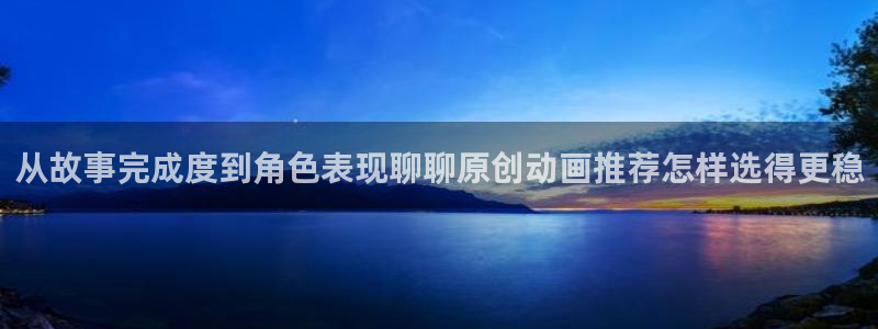 韩漫漫画大全高清版：从故事完成度到角色表现聊聊原创动画推荐怎样选得更稳配图