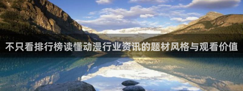 韩漫在线阅读网站:不只看排行榜读懂动漫行业资讯的题材风格与观看价值配图