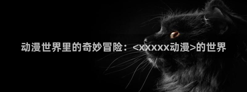 韩漫剧情漫画:动漫世界里的奇妙冒险:<xxxxx动漫>的世界配图