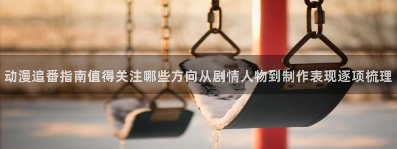 韩漫漫画最新排行榜:动漫追番指南值得关注哪些方向从剧情人物到制作表现逐项梳理配图