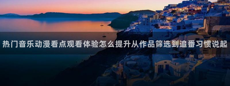韩漫漫画网:热门音乐动漫看点观看体验怎么提升从作品筛选到追番习惯说起配图