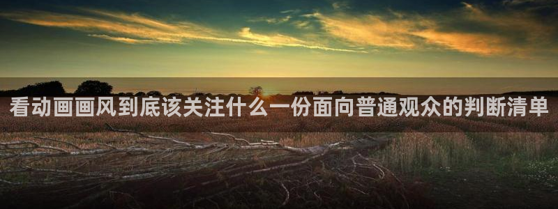 韩国漫画高清:看动画画风到底该关注什么一份面向普通观众的判断清单配图