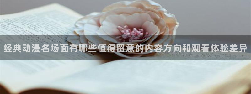 韩漫在线漫画:经典动漫名场面有哪些值得留意的内容方向和观看体验差异配图