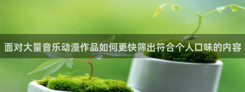 韩漫漫画完整版:面对大量音乐动漫作品如何更快筛出符合个人口味的内容配图
