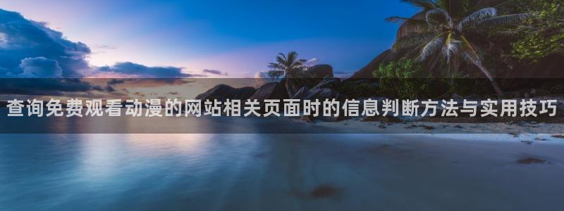 韩国漫画免费在线看:查询免费观看动漫的网站相关页面时的信息判断方法与实用技巧配图
