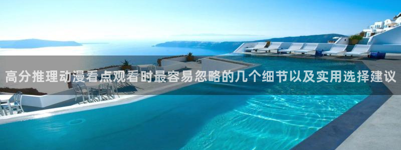 免费韩漫漫画在线:高分推理动漫看点观看时最容易忽略的几个细节以及实用选择建议配图