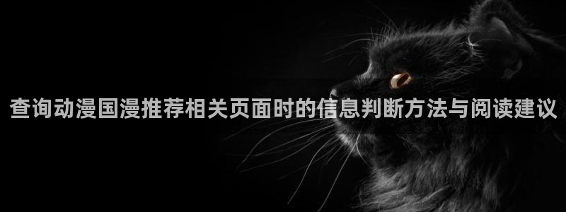 韩漫漫画完结排行榜:查询动漫国漫推荐相关页面时的信息判断方法与阅读建议配图