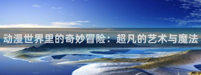 免费韩漫漫画在线阅读:动漫世界里的奇妙冒险:超凡的艺术与魔法配图