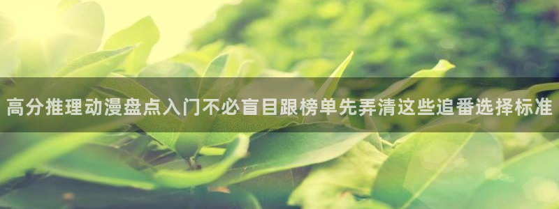 韩漫漫画大全全集：高分推理动漫盘点入门不必盲目跟榜单先弄清这些追番选择标准配图