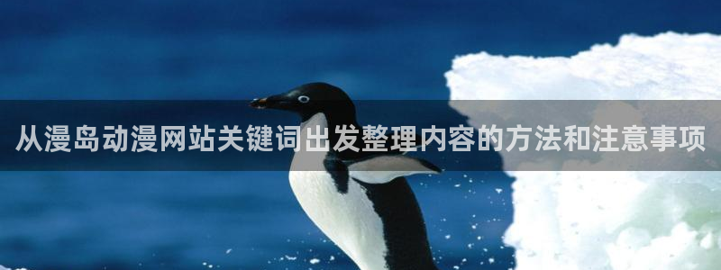 韩漫完结漫画:从漫岛动漫网站关键词出发整理内容的方法和注意事项配图