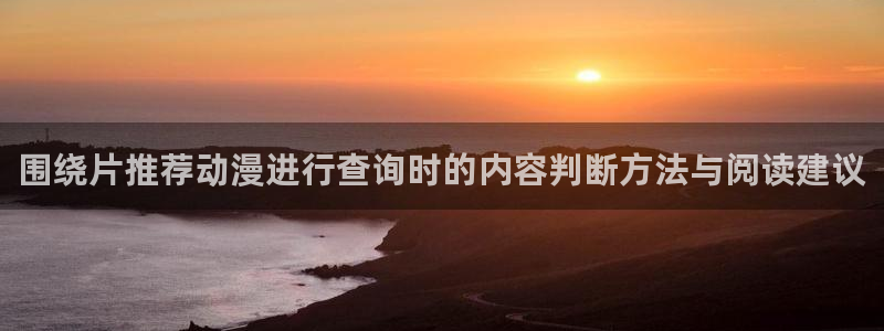 韩漫中文漫画在线:围绕片推荐动漫进行查询时的内容判断方法与阅读建议配图
