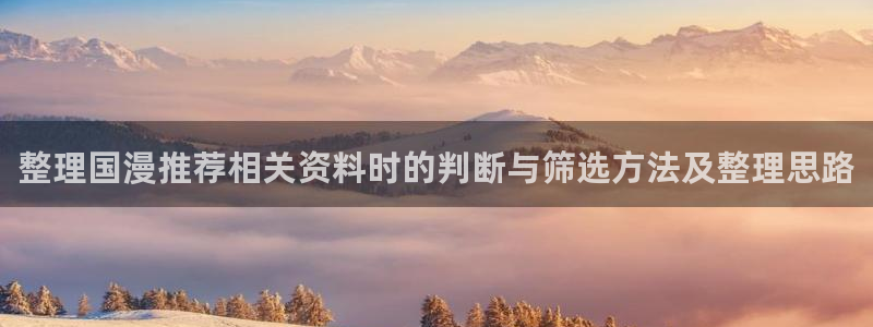 韩漫大全在线阅读:整理国漫推荐相关资料时的判断与筛选方法及整理思路配图
