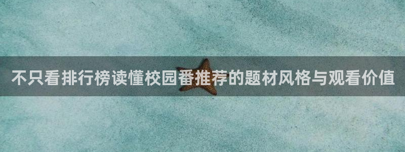 韩漫女性向漫画推荐：不只看排行榜读懂校园番推荐的题材风格与观看价值配图