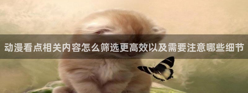 韩漫大全最新:动漫看点相关内容怎么筛选更高效以及需要注意哪些细节配图