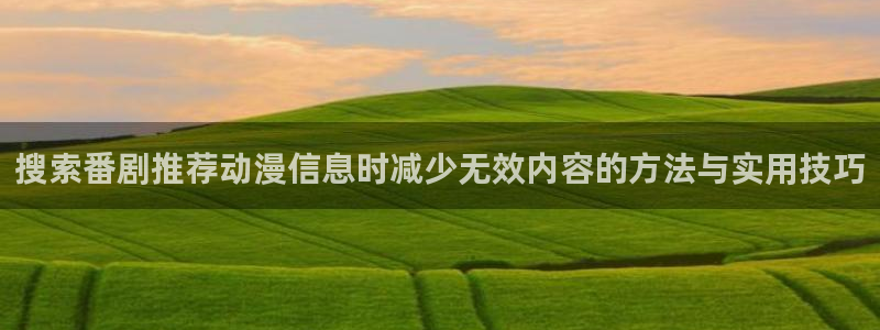 2026韩漫漫画推荐:搜索番剧推荐动漫信息时减少无效内容的方法与实用技巧配图