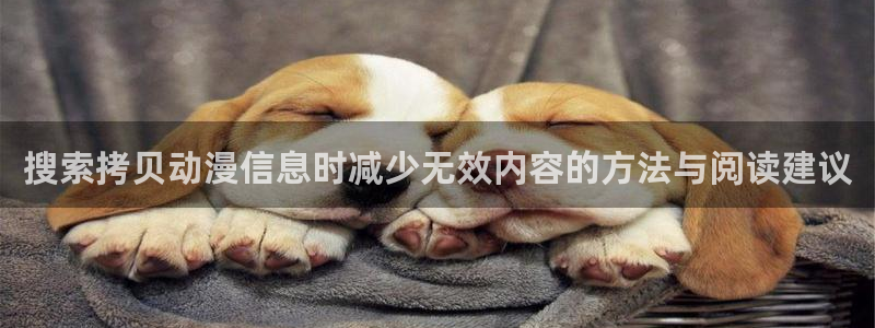 韩漫在线漫画网站：搜索拷贝动漫信息时减少无效内容的方法与阅读建议配图