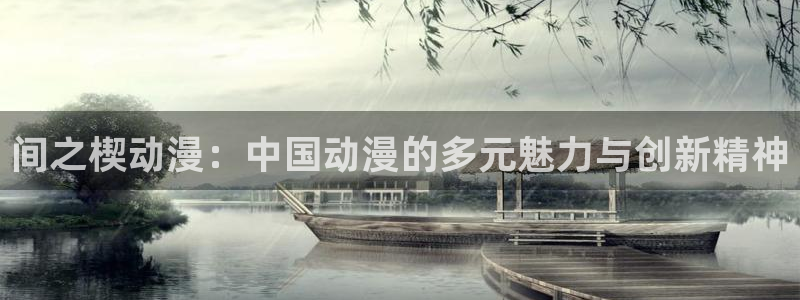 韩国漫画阅读网站：间之楔动漫：中国动漫的多元魅力与创新精神配图