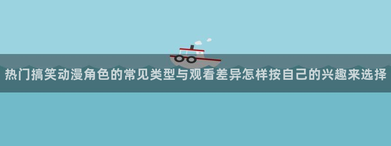 韩国漫画大全在线阅读：热门搞笑动漫角色的常见类型与观看差异怎样按自己的兴趣来选择配图