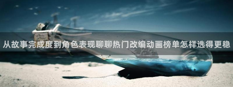 免费韩漫阅读:从故事完成度到角色表现聊聊热门改编动画榜单怎样选得更稳配图