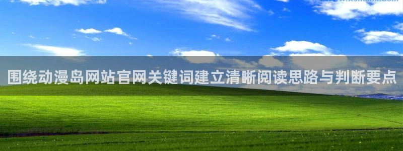 韩国漫画完整版：围绕动漫岛网站官网关键词建立清晰阅读思路与判断要点配图
